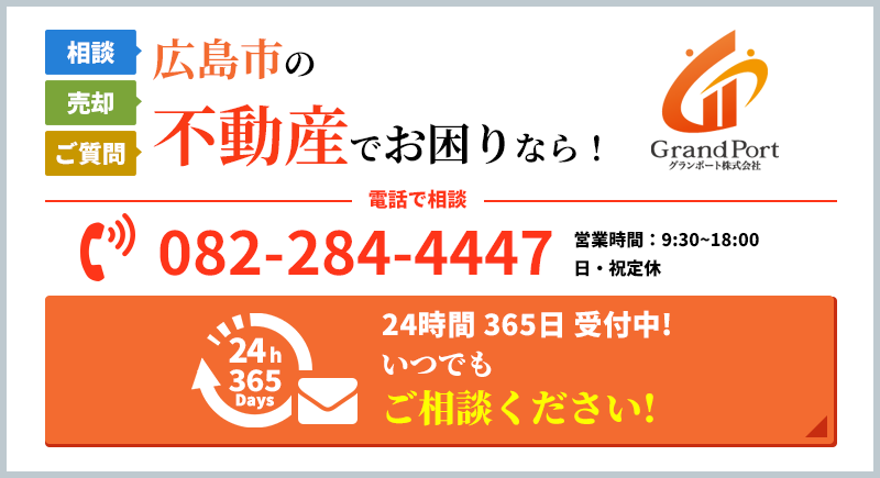 広島市の不動産でお困りなら！